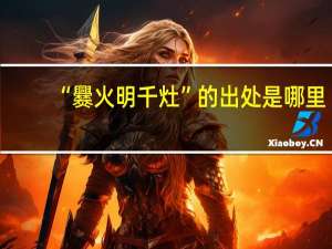 “爨火明千灶”的出处是哪里