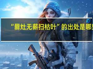 “爨灶无薪扫枯叶”的出处是哪里