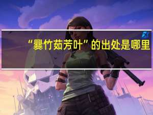 “爨竹茹芳叶”的出处是哪里