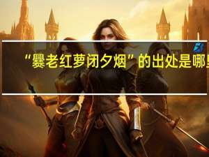 “爨老红萝闭夕烟”的出处是哪里