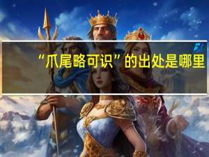 “爪尾略可识”的出处是哪里