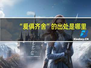 “爰俱齐舍”的出处是哪里