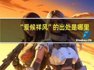 “爰候祥风”的出处是哪里