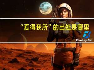 “爰得我所”的出处是哪里