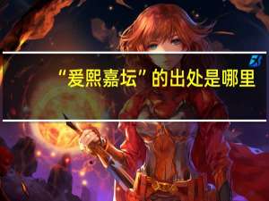 “爰熙嘉坛”的出处是哪里