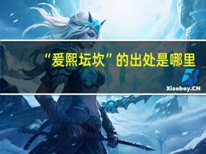 “爰熙坛坎”的出处是哪里