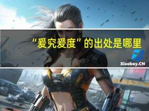 “爰究爰度”的出处是哪里