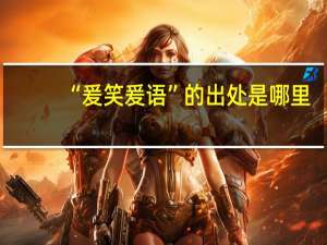 “爰笑爰语”的出处是哪里