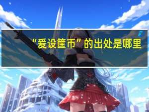 “爰设筐币”的出处是哪里