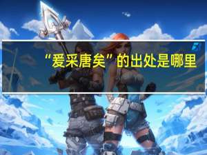 “爰采唐矣”的出处是哪里