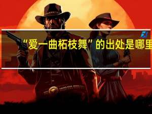 “爱一曲柘枝舞”的出处是哪里