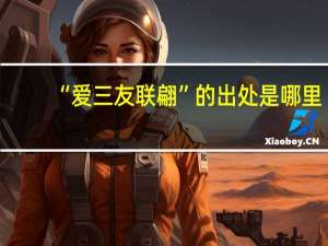 “爱三友联翩”的出处是哪里