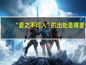 “爱之不可入”的出处是哪里