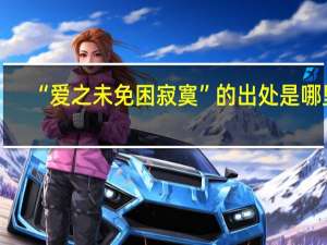 “爱之未免困寂寞”的出处是哪里