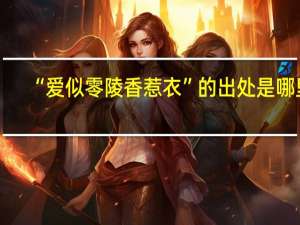 “爱似零陵香惹衣”的出处是哪里