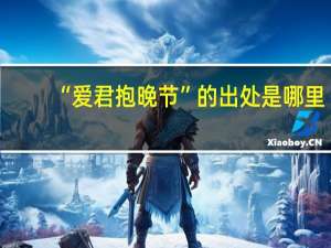 “爱君抱晚节”的出处是哪里