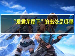 “爱君茅屋下”的出处是哪里