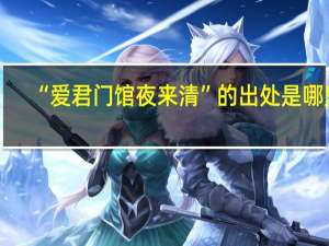 “爱君门馆夜来清”的出处是哪里