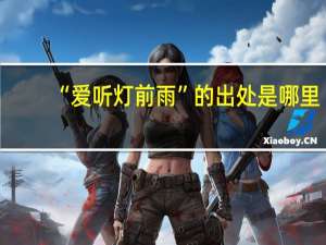 “爱听灯前雨”的出处是哪里