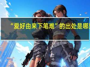 “爱好由来下笔难”的出处是哪里