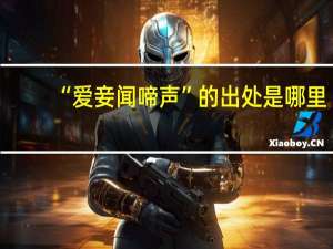 “爱妾闻啼声”的出处是哪里