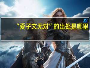 “爱子文无对”的出处是哪里