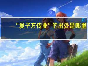 “爱子方传业”的出处是哪里