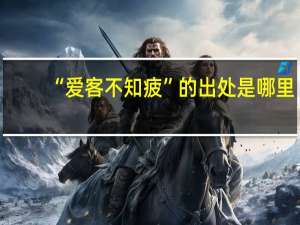 “爱客不知疲”的出处是哪里