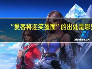 “爱客将迎笑盈面”的出处是哪里