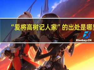 “爱将高树记人家”的出处是哪里