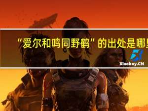 “爱尔和鸣同野鹤”的出处是哪里