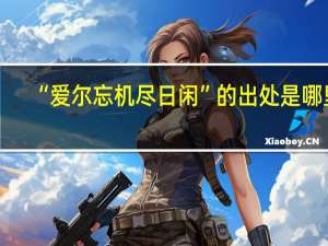 “爱尔忘机尽日闲”的出处是哪里