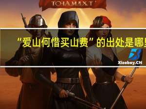 “爱山何惜买山费”的出处是哪里