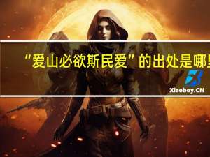 “爱山必欲斯民爱”的出处是哪里