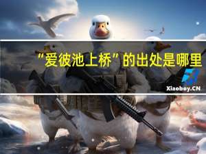 “爱彼池上桥”的出处是哪里