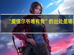 “爱惜尔爷唯有我”的出处是哪里