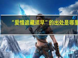 “爱惜遮藏须早”的出处是哪里