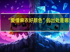 “爱惜麻衣好颜色”的出处是哪里