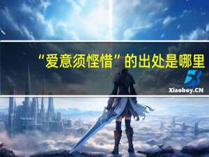 “爱意须悭惜”的出处是哪里