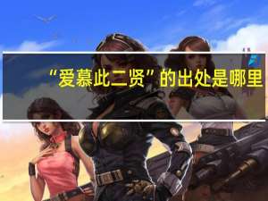 “爱慕此二贤”的出处是哪里