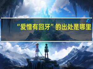 “爱憎有回牙”的出处是哪里