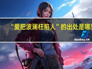 “爱把波澜枉陷人”的出处是哪里
