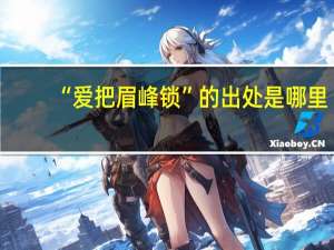 “爱把眉峰锁”的出处是哪里