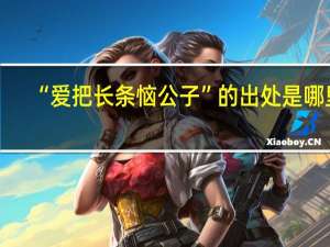 “爱把长条恼公子”的出处是哪里