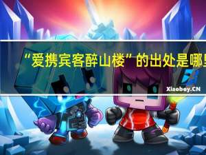 “爱携宾客醉山楼”的出处是哪里