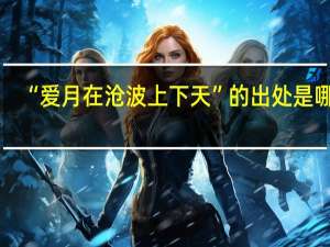 “爱月在沧波上下天”的出处是哪里