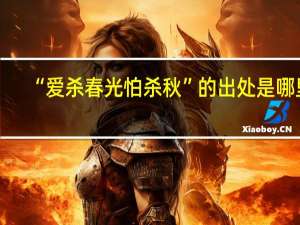 “爱杀春光怕杀秋”的出处是哪里