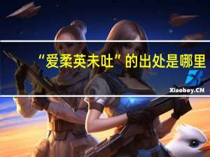 “爱柔英未吐”的出处是哪里