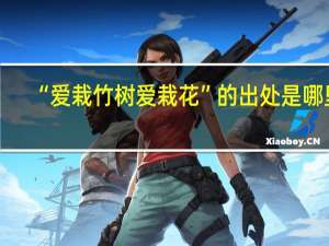 “爱栽竹树爱栽花”的出处是哪里