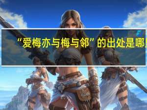 “爱梅亦与梅与邻”的出处是哪里